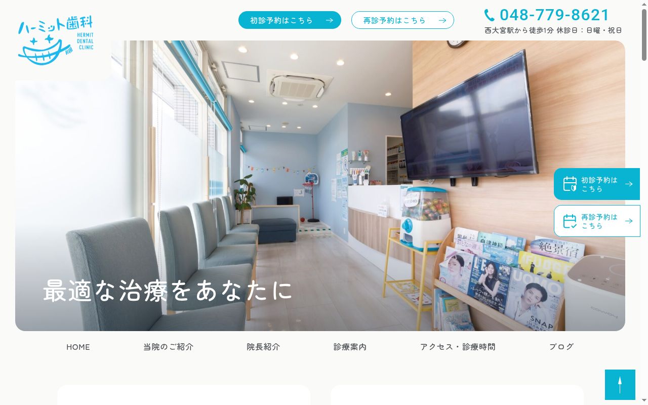 ハーミット歯科の公式サイトのスクリーンショット