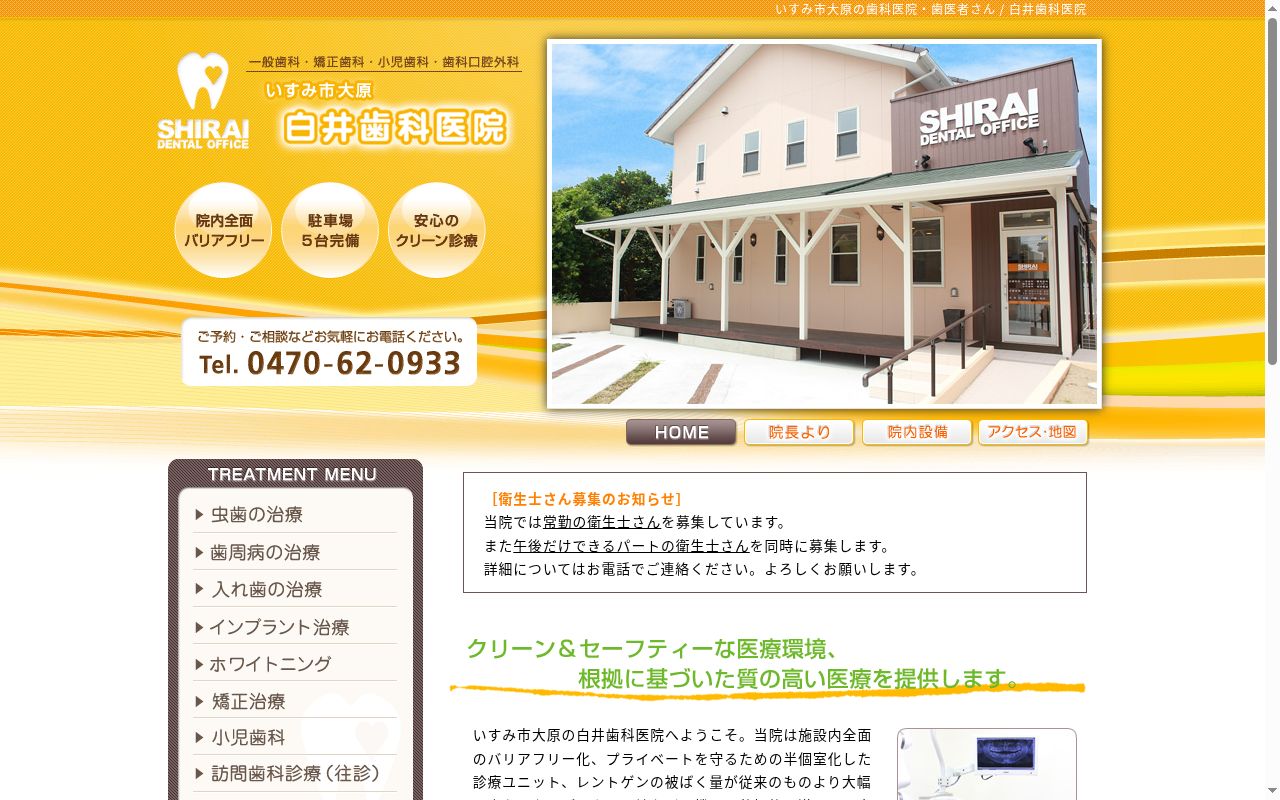 白井歯科医院の公式サイトのスクリーンショット