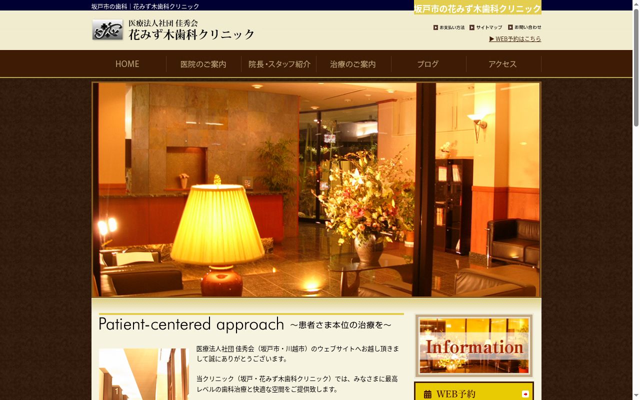 医療法人社団佳秀会　花みず木歯科クリニックの公式サイトのスクリーンショット