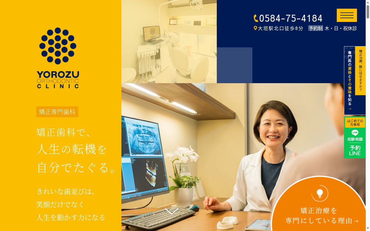 よろず矯正歯科クリニックの公式サイトのスクリーンショット