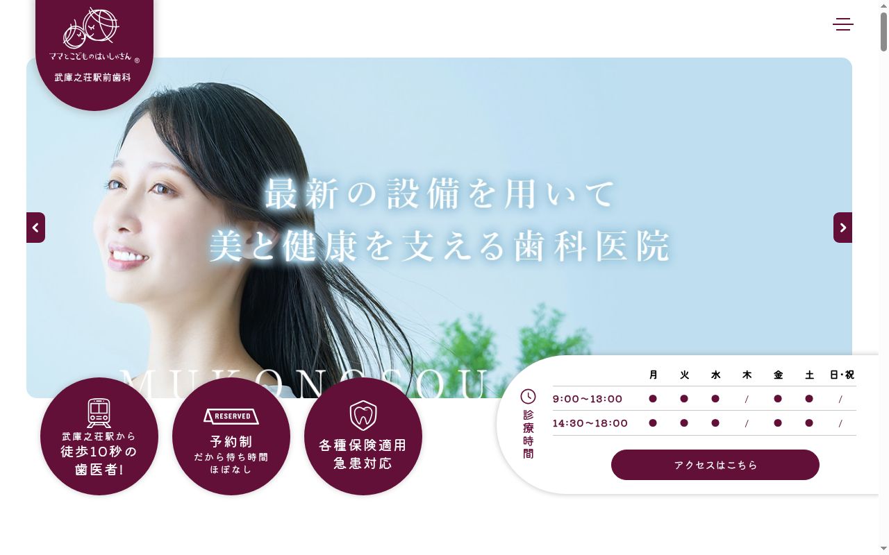 武庫之荘駅前歯科の公式サイトのスクリーンショット