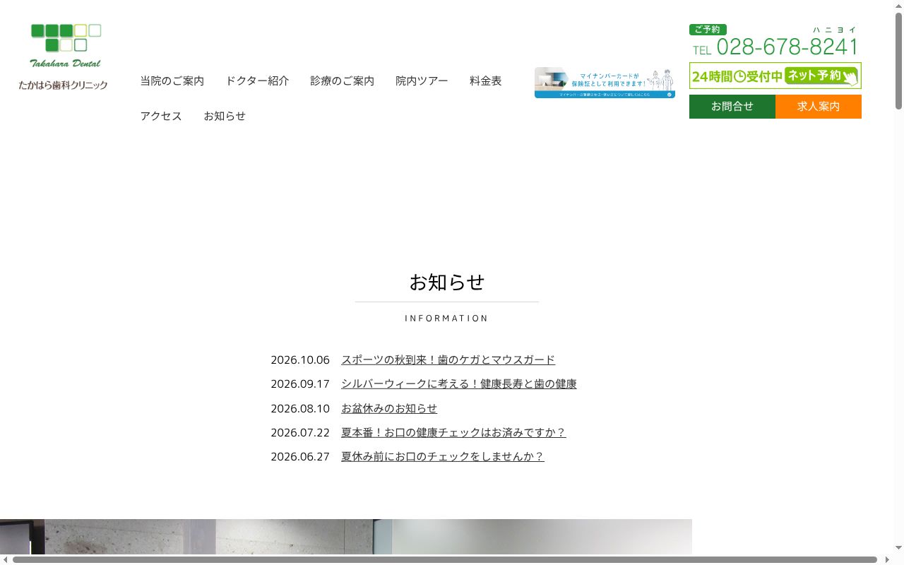 医療法人たかはら歯科クリニックの公式サイトのスクリーンショット