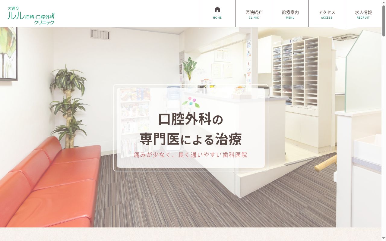 大通りルル歯科・口腔外科クリニックの公式サイトのスクリーンショット