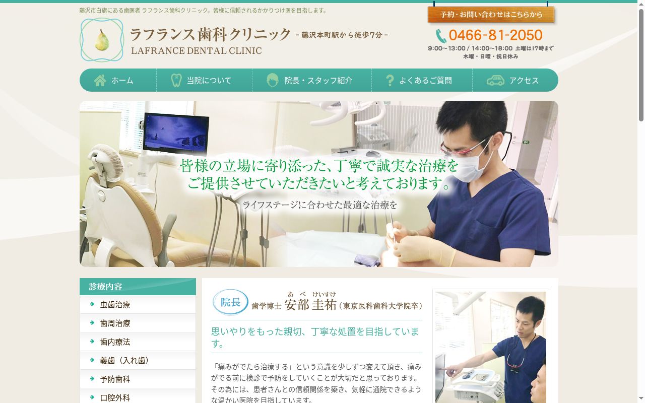 ラフランス歯科クリニックの公式サイトのスクリーンショット