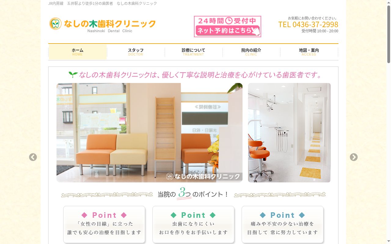 なしの木歯科クリニックの公式サイトのスクリーンショット