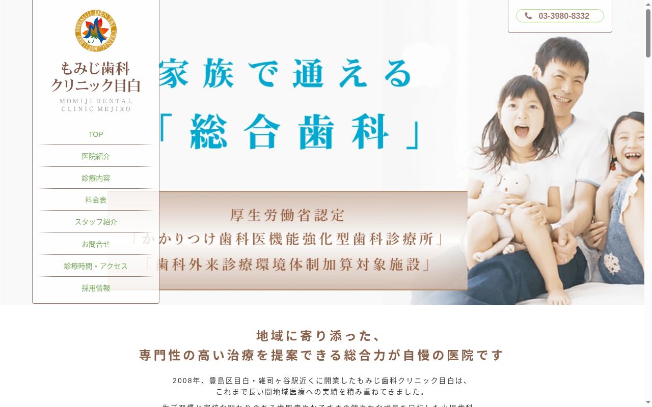 もみじ歯科クリニック目白の公式サイトのスクリーンショット
