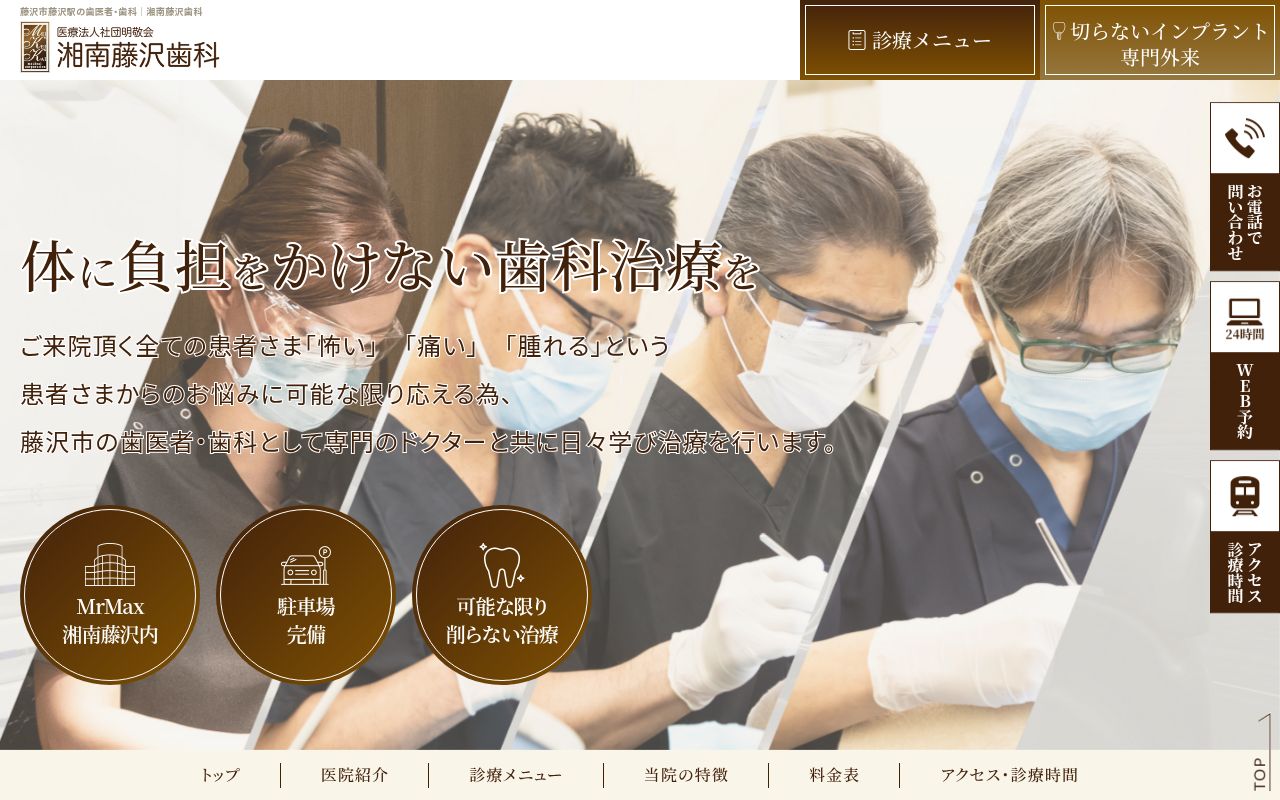 湘南藤沢歯科の公式サイトのスクリーンショット