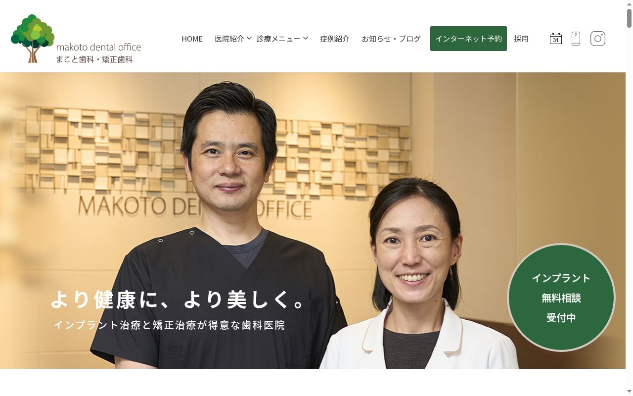 医療法人まこと歯科・矯正歯科の公式サイトのスクリーンショット