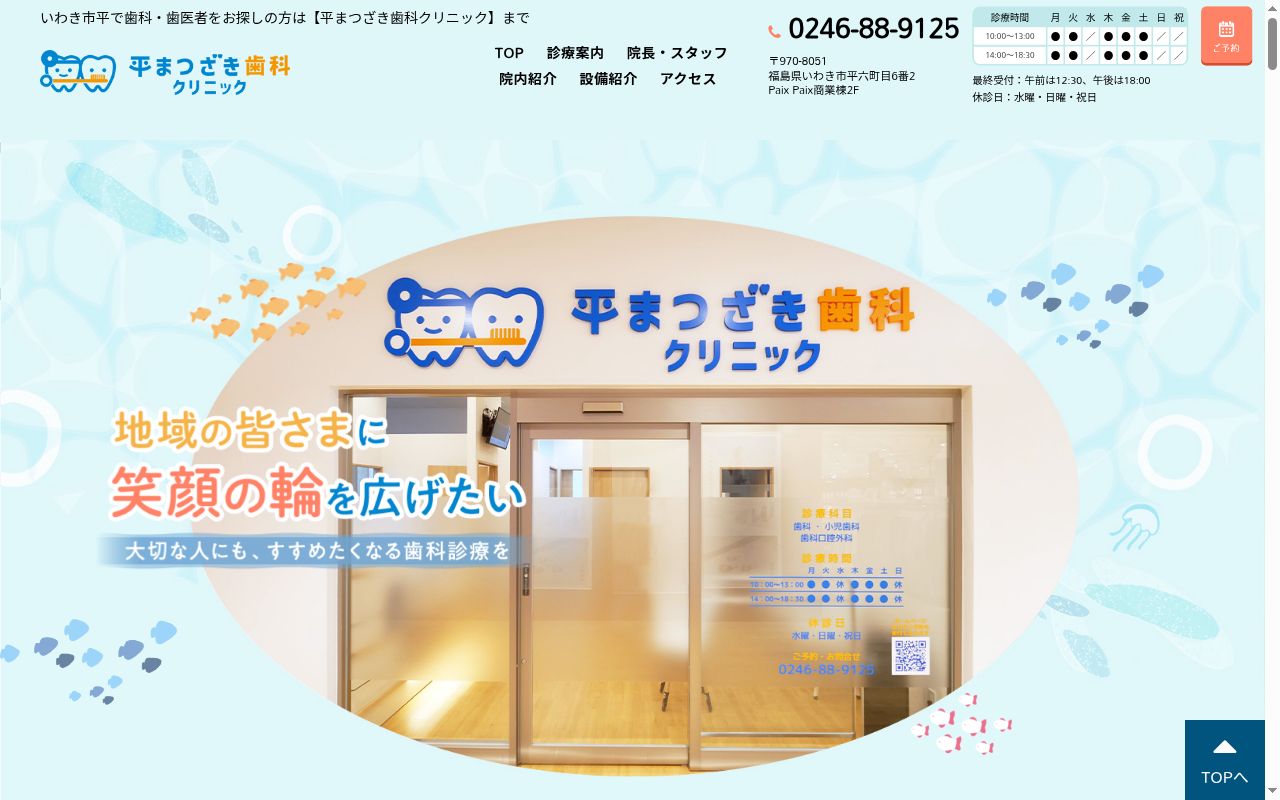 平まつざき歯科クリニックの公式サイトのスクリーンショット