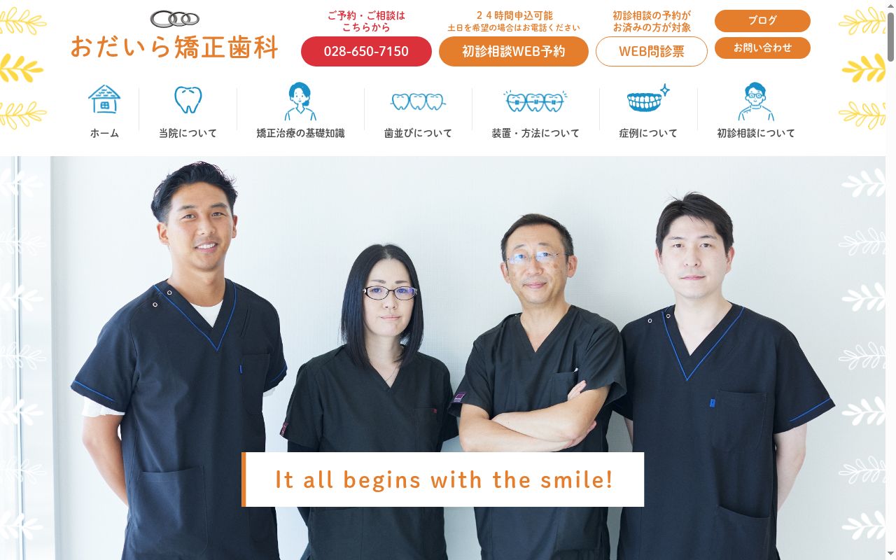 おだいら矯正歯科の公式サイトのスクリーンショット