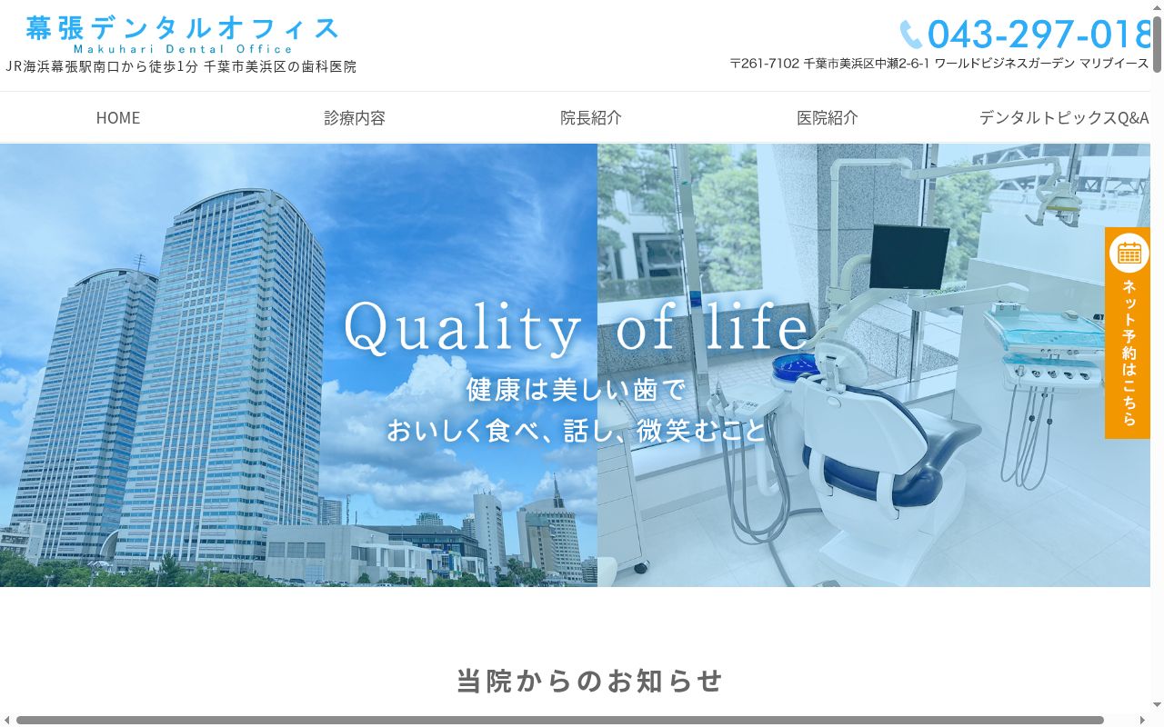 幕張デンタルオフィスの公式サイトのスクリーンショット