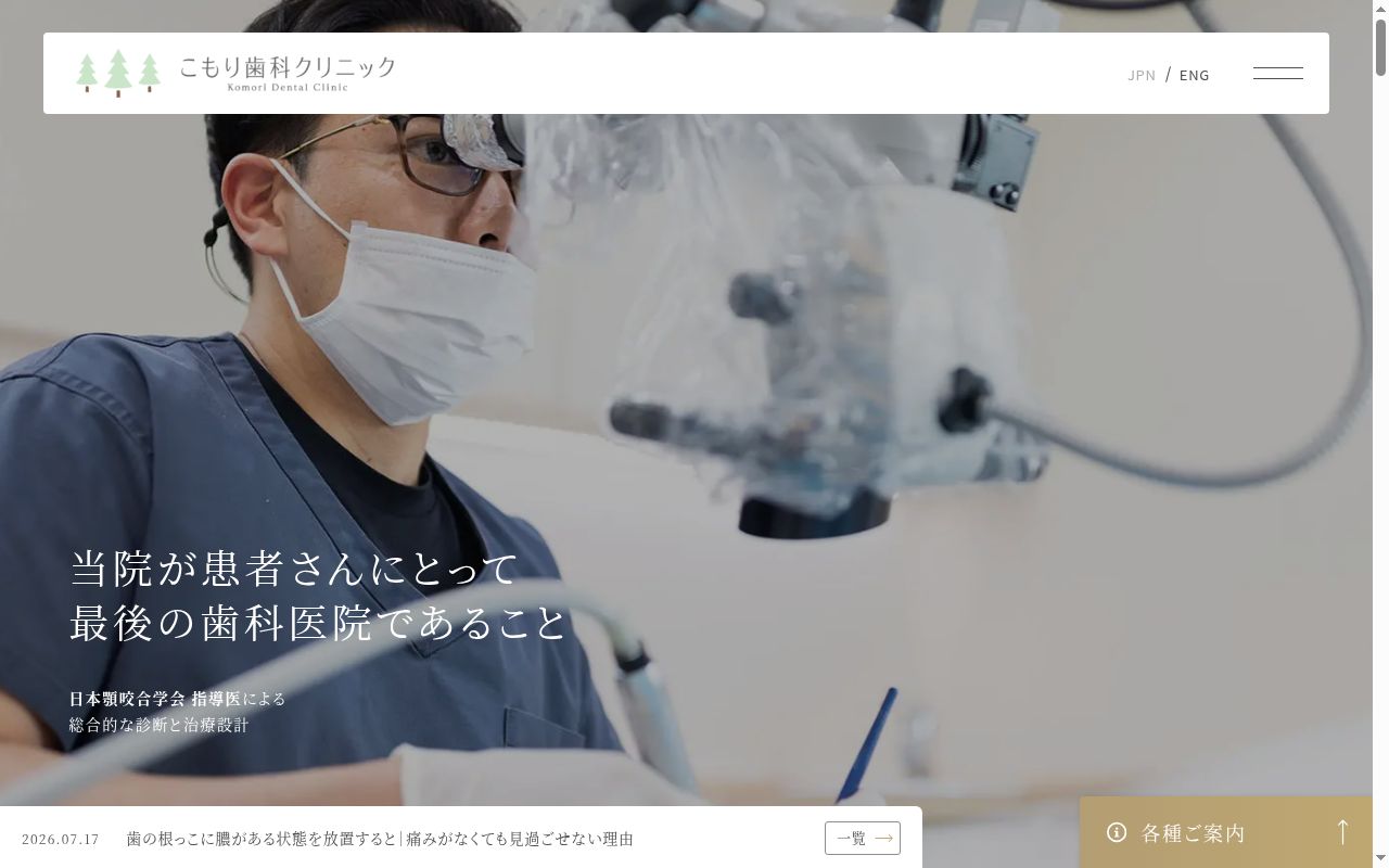 小森歯科医院の公式サイトのスクリーンショット