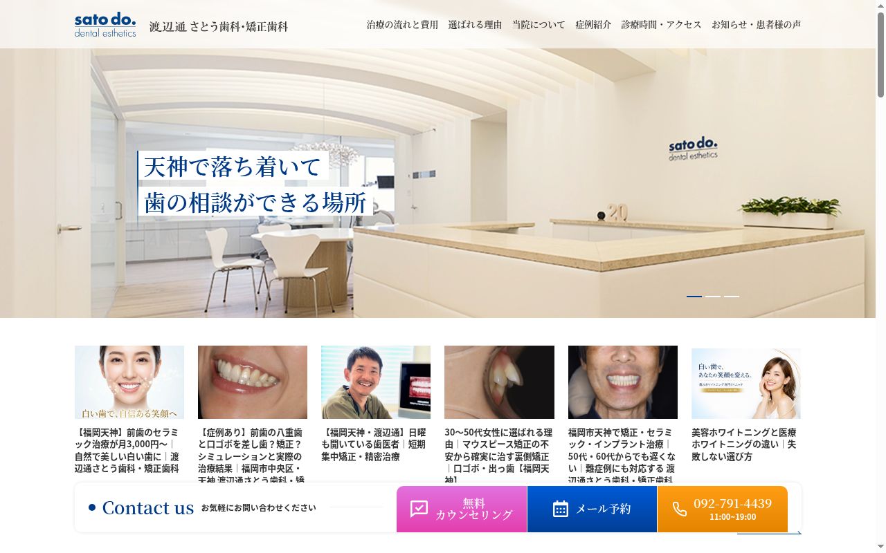 渡辺通さとう歯科・矯正歯科の公式サイトのスクリーンショット
