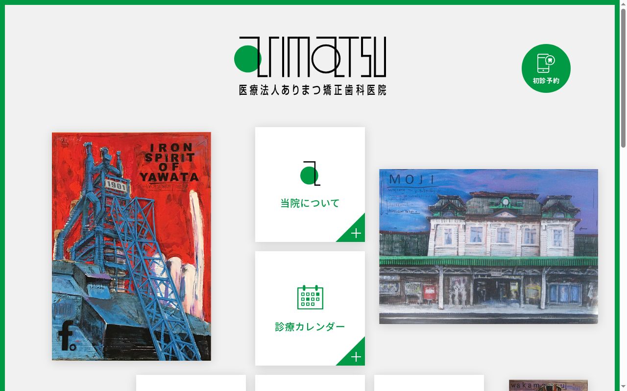 医療法人ありまつ矯正歯科医院の公式サイトのスクリーンショット