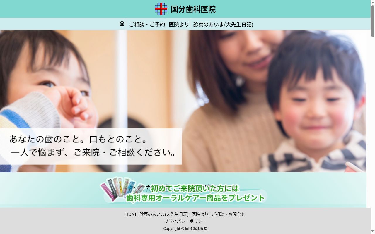 国分歯科医院の公式サイトのスクリーンショット