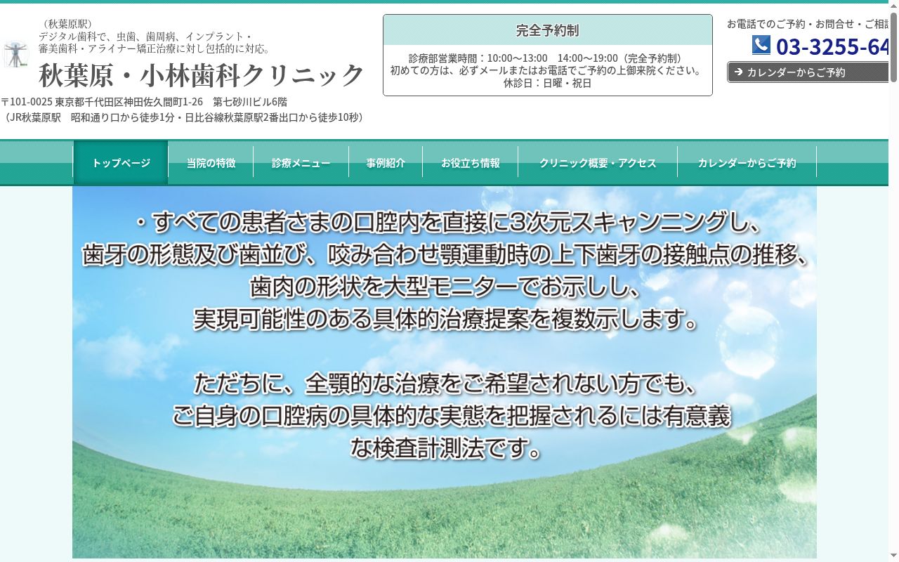 秋葉原・小林歯科クリニックの公式サイトのスクリーンショット
