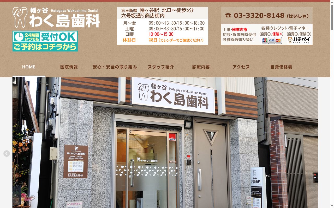 幡ヶ谷わく島歯科の公式サイトのスクリーンショット