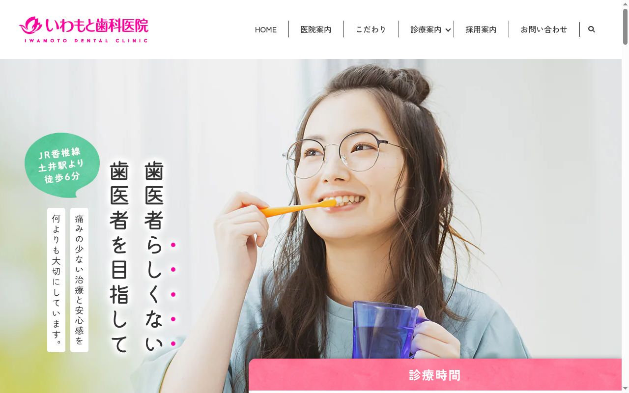 いわもと歯科医院の公式サイトのスクリーンショット