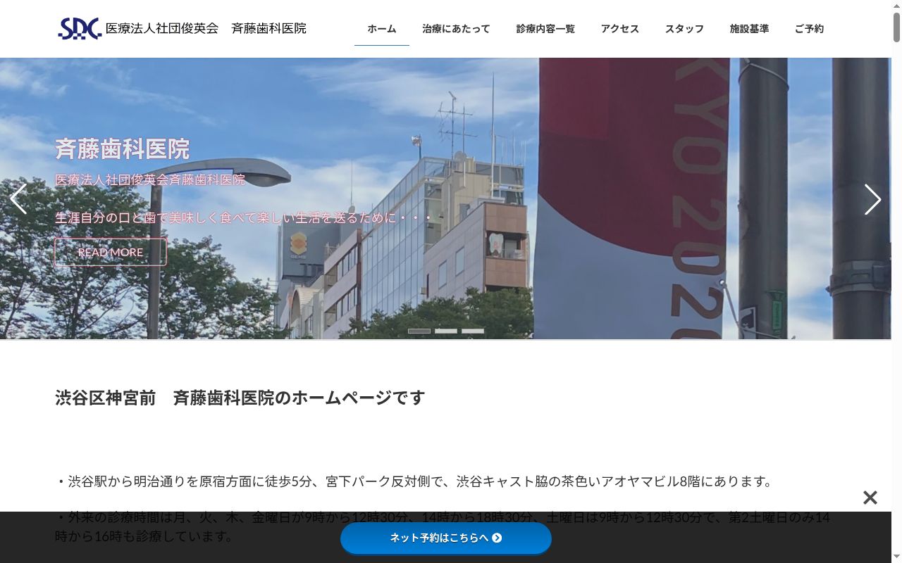 医療法人社団俊英会 斉藤歯科医院の公式サイトのスクリーンショット