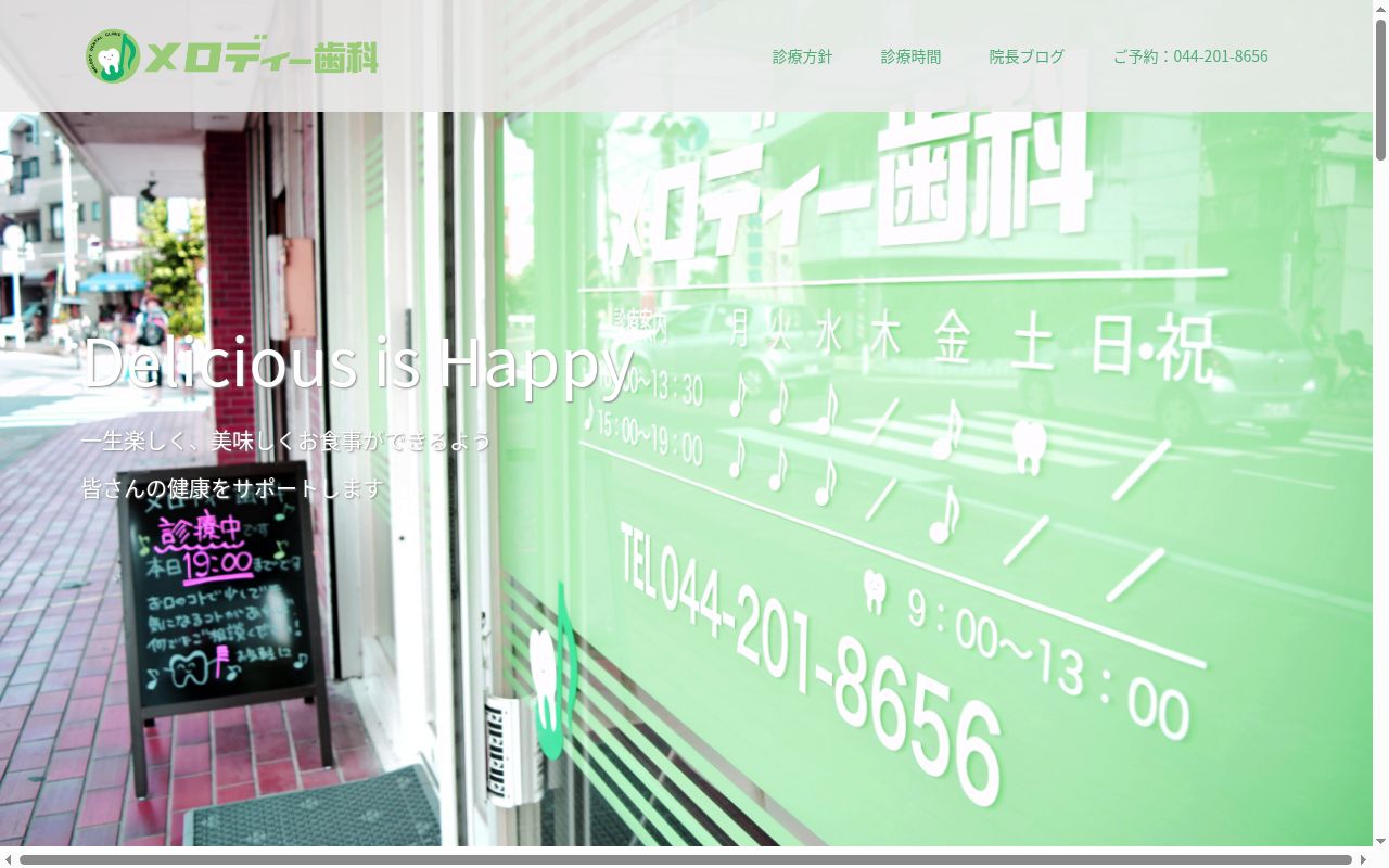 メロディー歯科の公式サイトのスクリーンショット