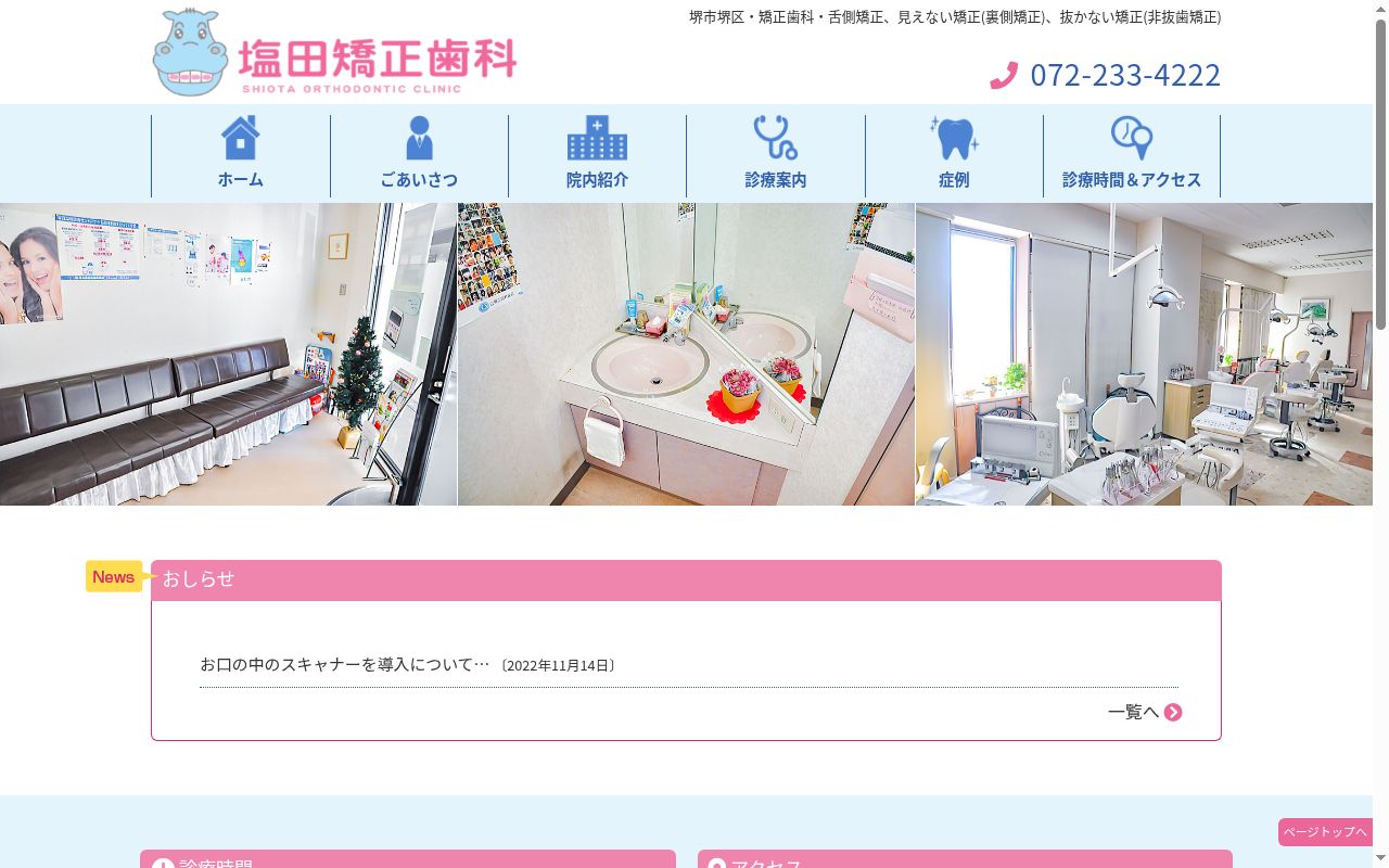 塩田矯正歯科の公式サイトのスクリーンショット