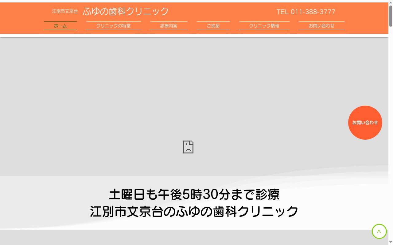 ふゆの歯科クリニックの公式サイトのスクリーンショット