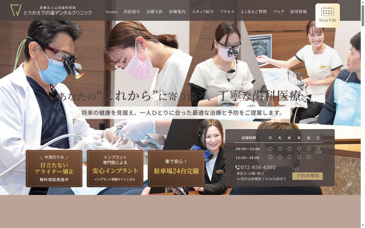 医療法人山羽歯科医院　とうかえでの道デンタルクリニックの公式サイトのスクリーンショット