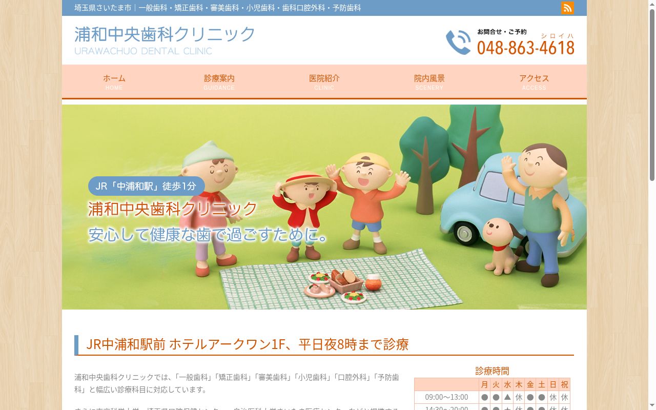 浦和中央歯科クリニックの公式サイトのスクリーンショット