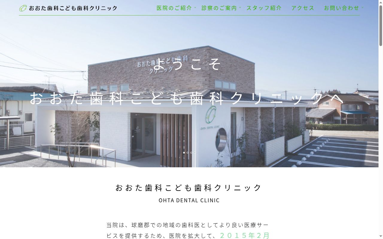 おおた歯科こども歯科クリニックの公式サイトのスクリーンショット