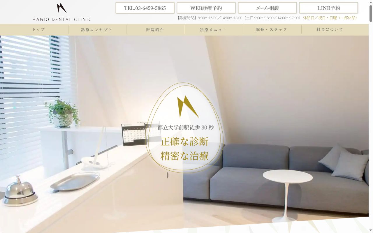 医療法人社団ＨＡＧＩＯデンタルクリニックの公式サイトのスクリーンショット