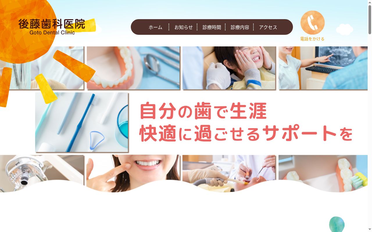 後藤歯科医院の公式サイトのスクリーンショット