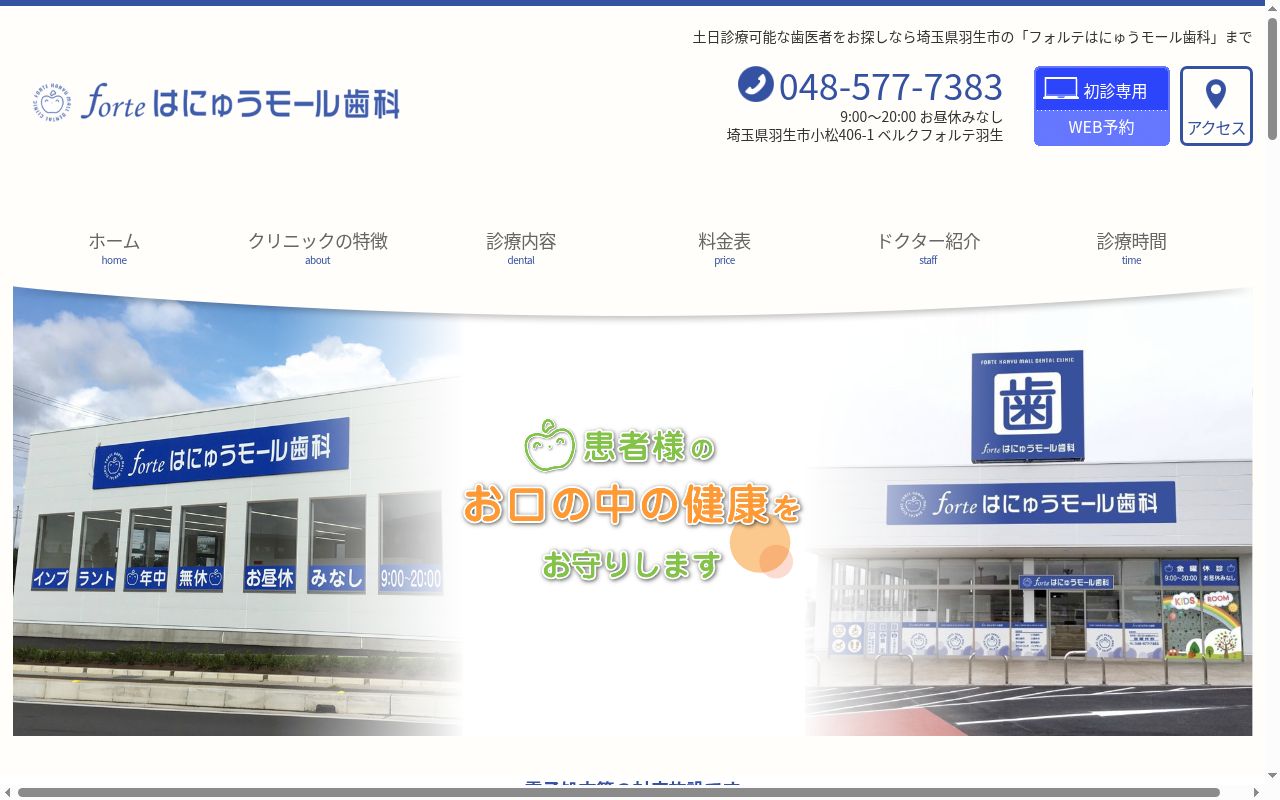 フォルテはにゅうモール歯科の公式サイトのスクリーンショット