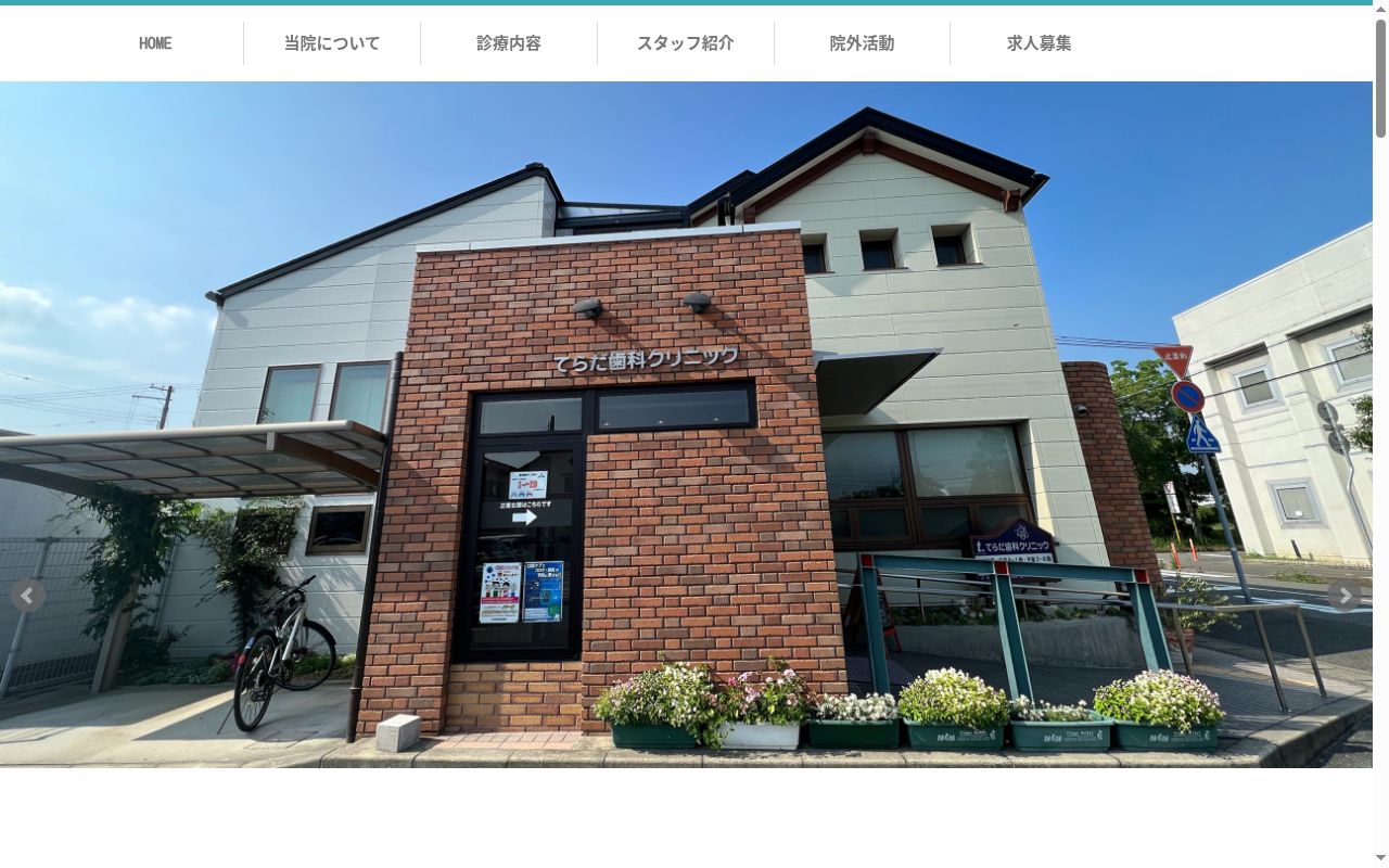 てらだ歯科クリニックの公式サイトのスクリーンショット