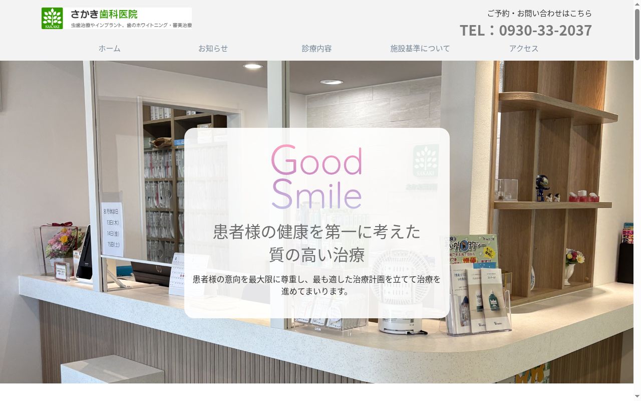 さかき歯科医院の公式サイトのスクリーンショット