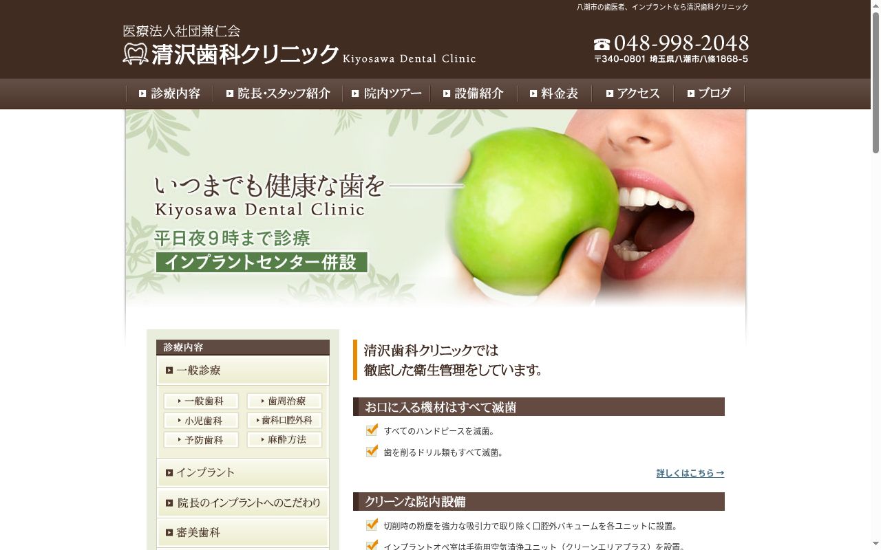 医療法人社団兼仁会 清沢歯科クリニックの公式サイトのスクリーンショット