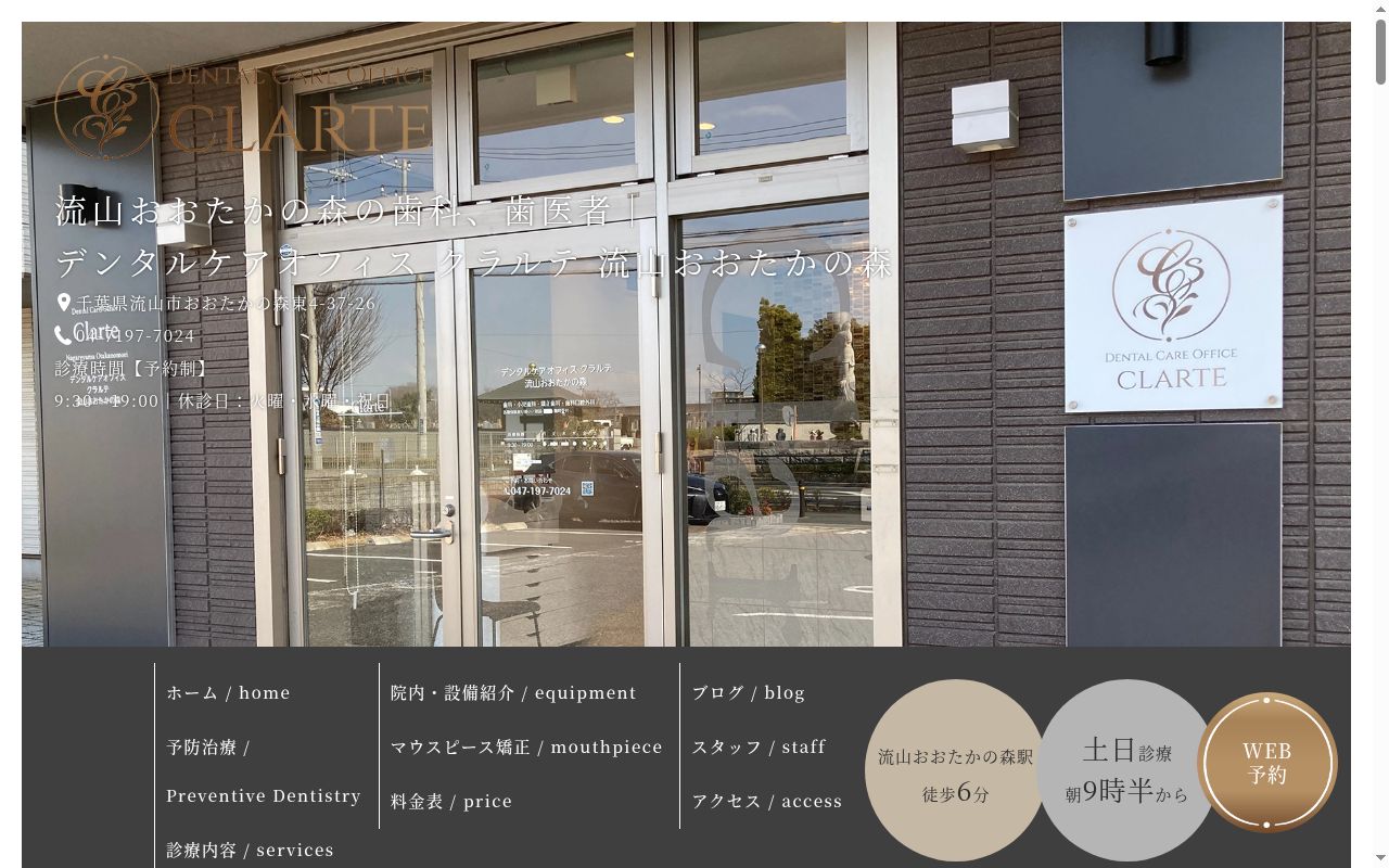 デンタルケアオフィス クラルテ 流山おおたかの森の公式サイトのスクリーンショット