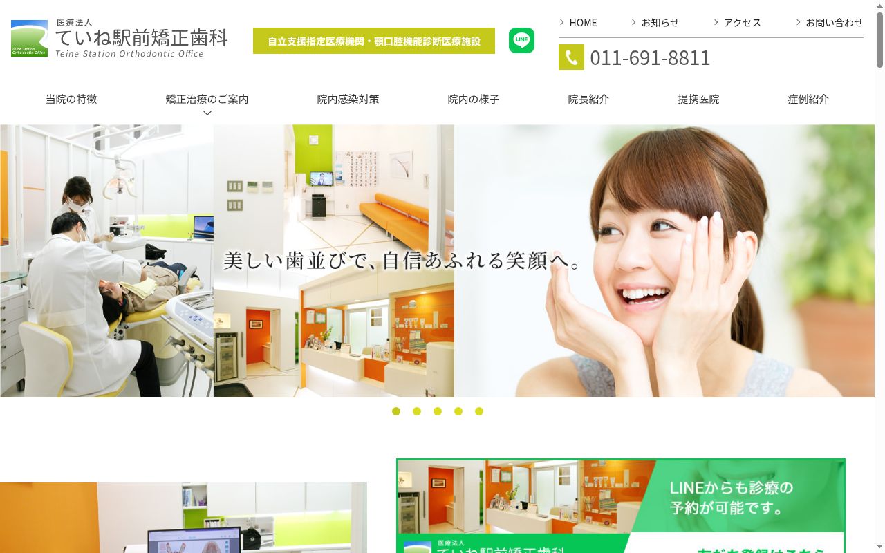 医療法人ていね駅前矯正歯科の公式サイトのスクリーンショット