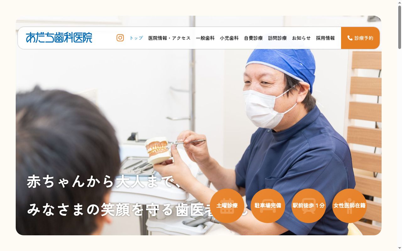 あだち歯科医院の公式サイトのスクリーンショット