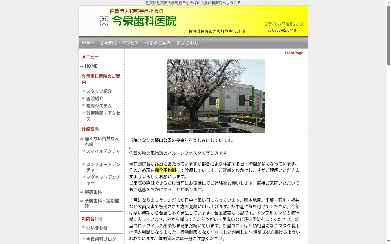 今泉歯科医院の公式サイトのスクリーンショット