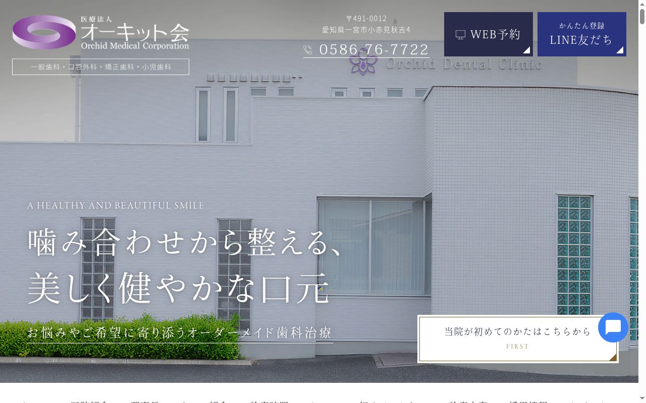 オーキッド歯科の公式サイトのスクリーンショット