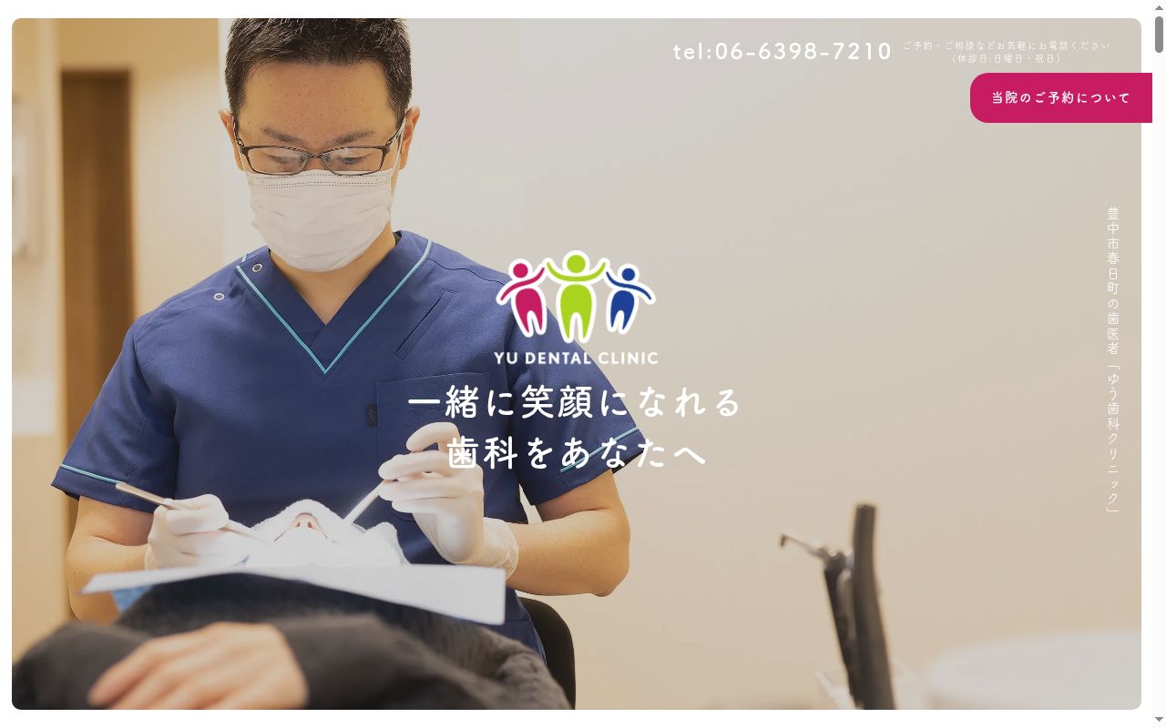 ゆう歯科クリニックの公式サイトのスクリーンショット