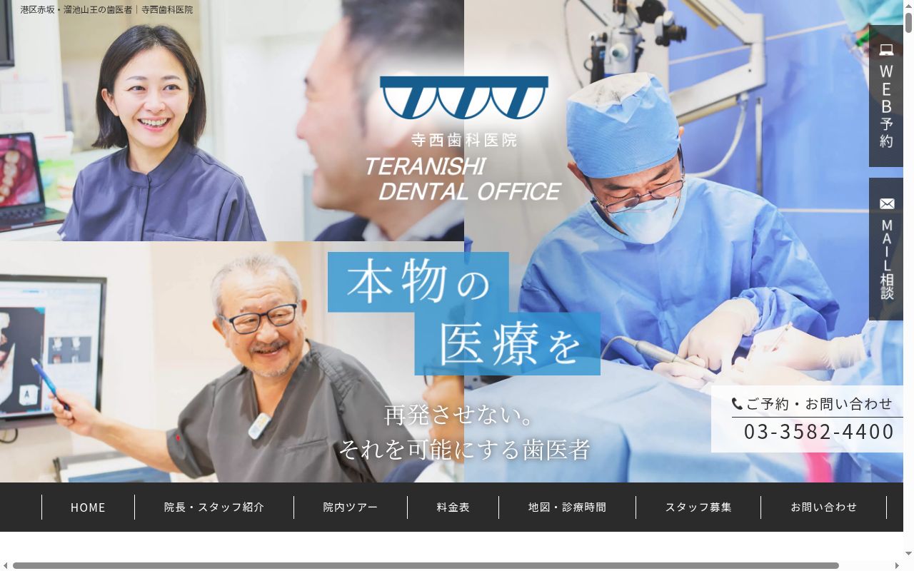 寺西歯科医院の公式サイトのスクリーンショット