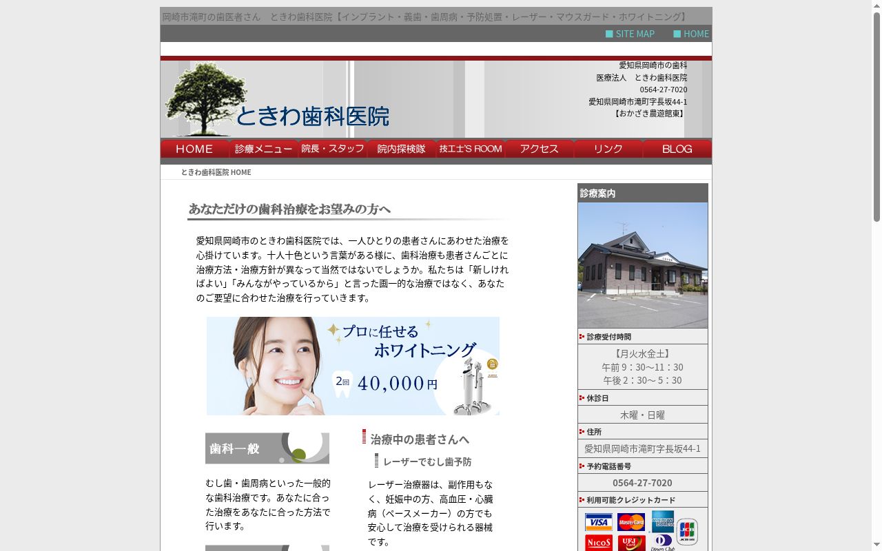 ときわ歯科医院の公式サイトのスクリーンショット