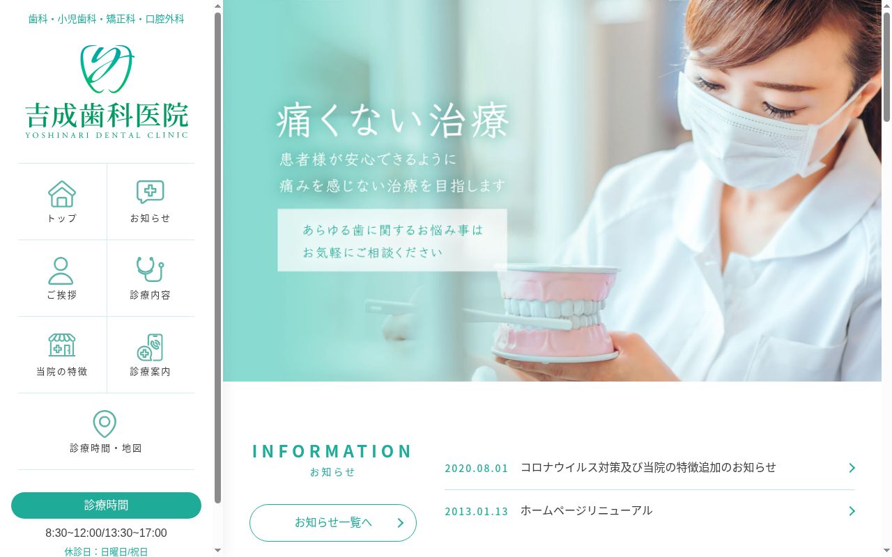 吉成歯科医院の公式サイトのスクリーンショット