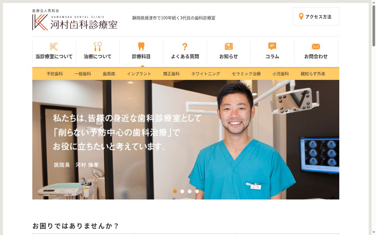 河村歯科診療室の公式サイトのスクリーンショット