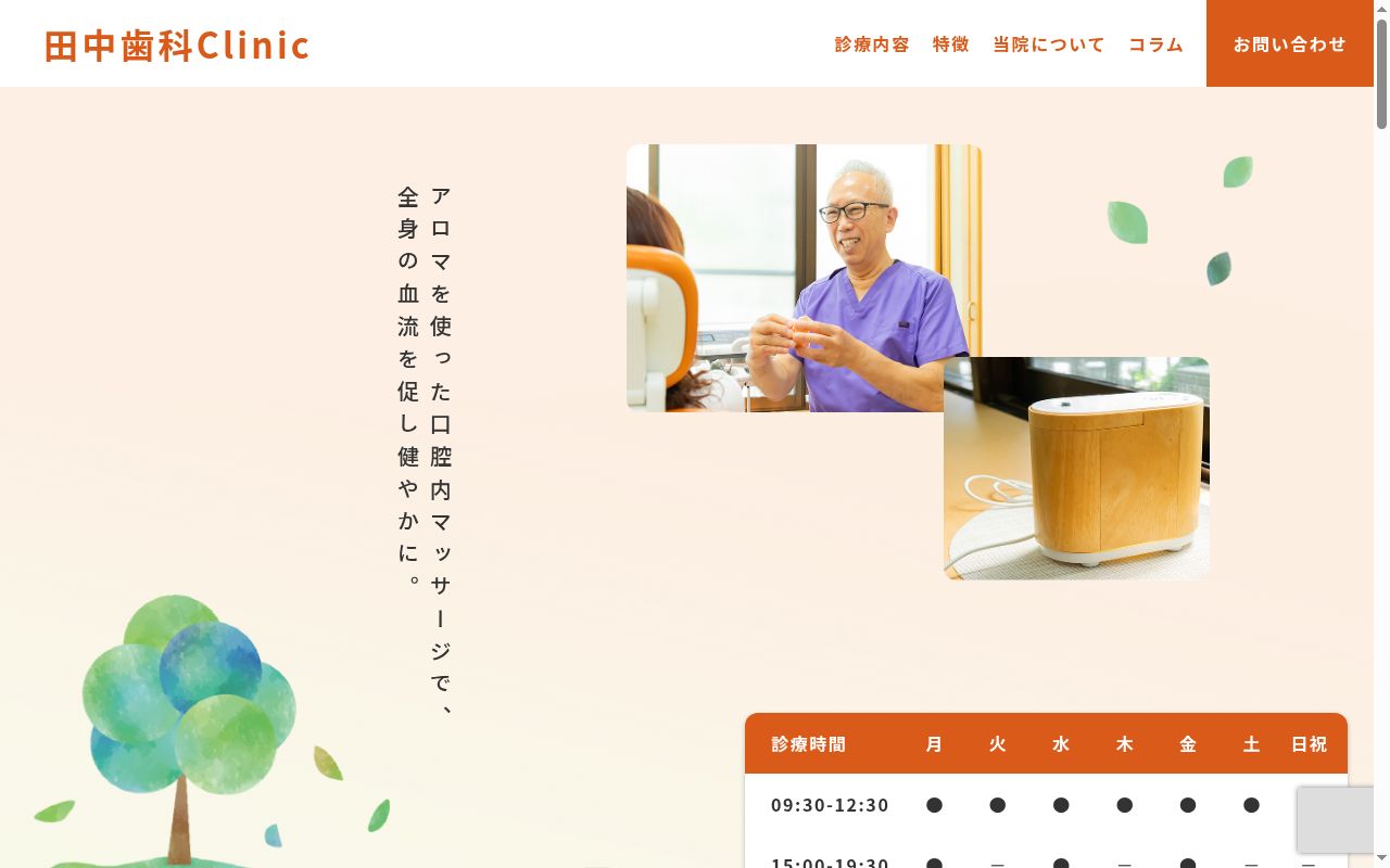 田中歯科Ｃｌｉｎｉｃの公式サイトのスクリーンショット