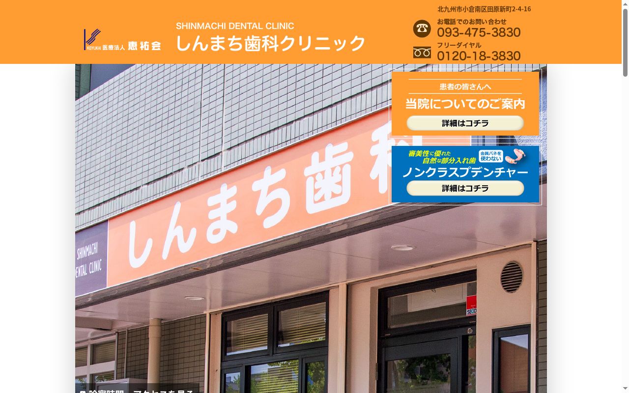 医療法人　恵祐会　しんまち歯科クリニックの公式サイトのスクリーンショット
