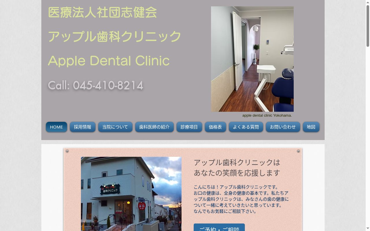 医療法人社団志健会アップル歯科クリニックの公式サイトのスクリーンショット
