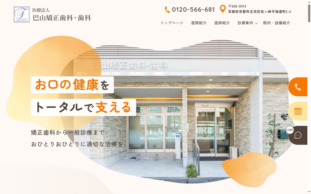 医療法人巴山矯正歯科・歯科の公式サイトのスクリーンショット