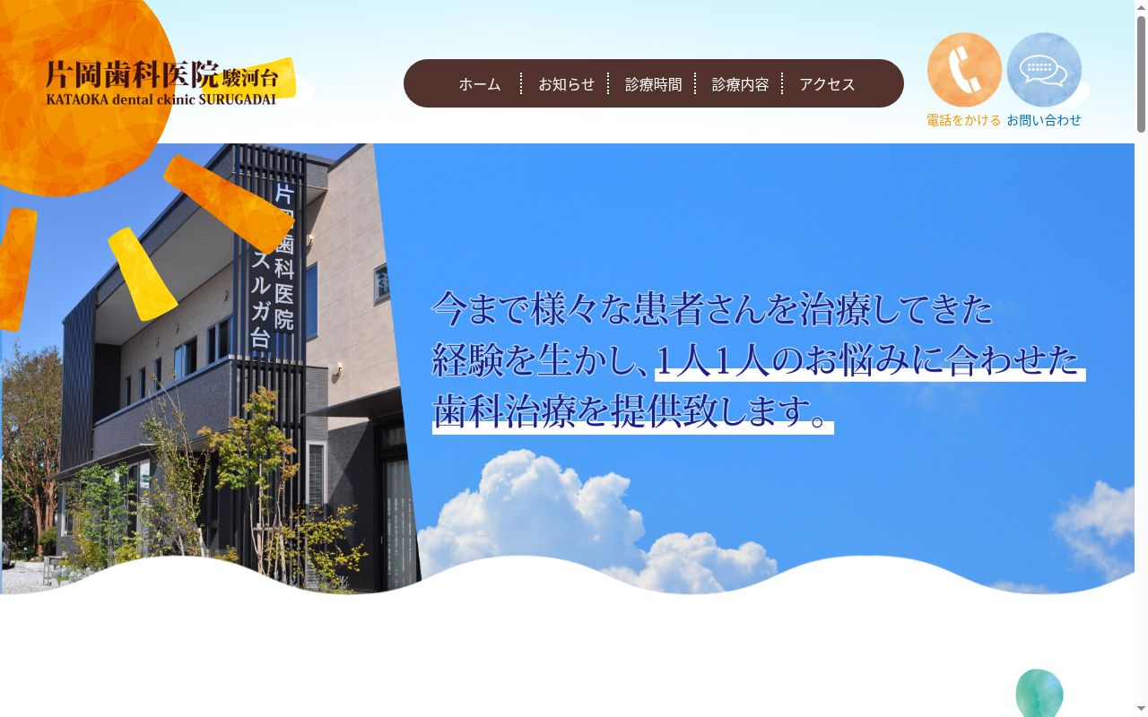 片岡歯科医院の公式サイトのスクリーンショット